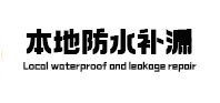 三明市本地防水补漏